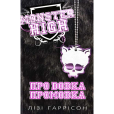 Про вовка промовка. Школа монстрів. Книга 3