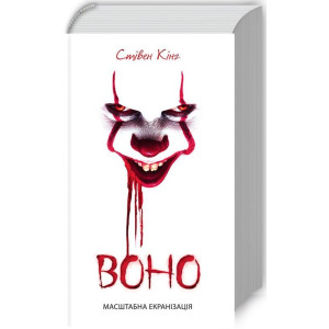 Воно (белая с красным)