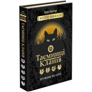 Коти-вояки. Таємниці кланів. Путівник по серії