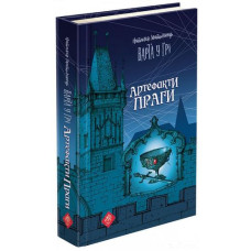 Асса. Час фентезі. Варта у грі. Артефакти Праги Асса. Час фентезі. Варта у грі. Артефакти Праги