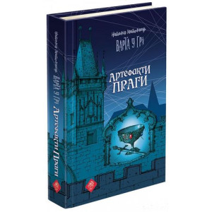 Асса. Час фентезі. Варта у грі. Артефакти Праги