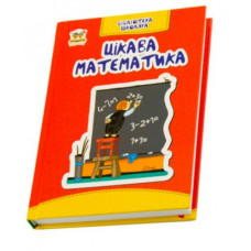 Цікава математика укр