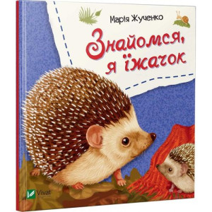 Знайомся, я їжачок Знайомся, я їжачок