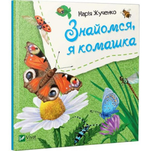 Знайомся, я комашка Знайомся, я комашка