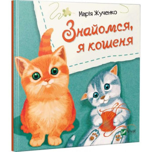 Знайомся, я кошеня Знайомся, я кошеня