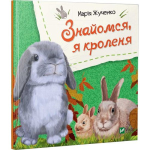 Знайомся, я кроленя Знайомся, я кроленя