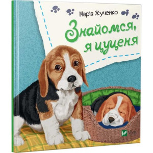 Знайомся, я цуценя Знайомся, я цуценя