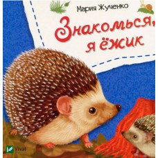 Знакомься, я ежик