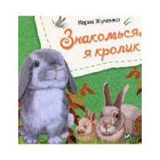Знакомься, я кролик