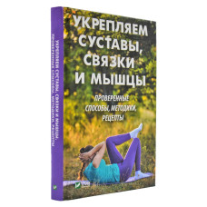Укрепляем суставы связки и мышцы. Проверенные способы методики рецепты