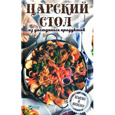 Царский стол из доступных продуктов Дешево и вкусно