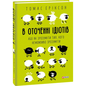 В оточенні ідіотів, або Як зрозуміти тих, кого неможливо зрозуміти - Еріксон Томас В оточенні ідіотів, або Як зрозуміти тих, кого неможливо зрозуміти - Еріксон Томас