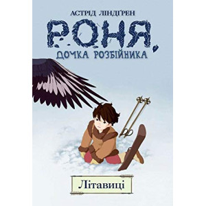Роня, дочка розбійника. Літавиці. Кн. 2.