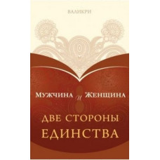 Мужчина и Женщина. Две стороны единства | Валикри