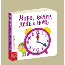 Утро, вечер, день и ночь