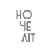 Ночеліт