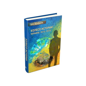 Колесо истории или Витрина 2.0. Украина: 2015–2018