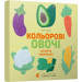 Кольоровi овочі. Colorful Vegetables