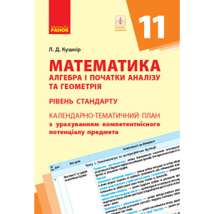 КТП Математика. Алгебра і початки аналізу та геометрія 11 клас (Укр) Рівень стандарту Ранок Т812041У