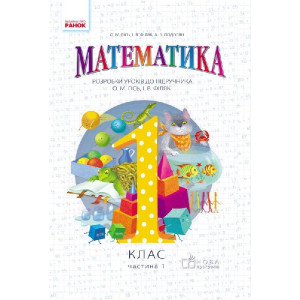 МАТЕМАТИКА 1 кл. Розробки уроків до підр. Гісь О.М. У 2-ох частинах (Укр) + СК /НОВА ПРОГРАМА МАТЕМАТИКА 1 кл. Розробки уроків до підр. Гісь О.М. У 2-ох частинах (Укр) + СК /НОВА ПРОГРАМА