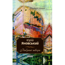Українські класики. 9 том Яновський Ю..Вибрані твори