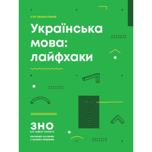 Українська мова: Лайфхаки. ЗНО без зайвої напруги (Укр)