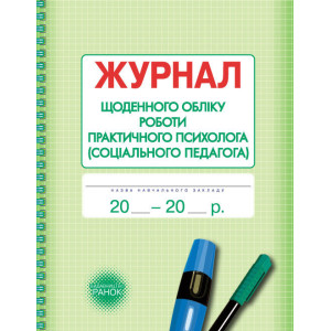 ШД / Журнал щоденного обліку роботи практ.ПСИХОЛОГА (соц.педагога)// ШД / Журнал щоденного обліку роботи практ.ПСИХОЛОГА (соц.педагога)//