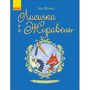Шкільна бібліотека: Лисичка і Журавель. Франко І.Я. (Укр) Шкільна бібліотека: Лисичка і Журавель. Франко І.Я. (Укр)