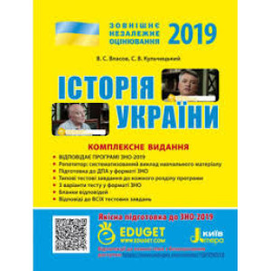 ЗНО 2019: Комплексне видання Історія України+QR-коди ЗНО 2019: Комплексне видання Історія України+QR-коди