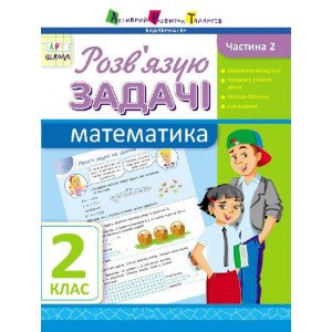 АРТшкола: Розв'язую задачі. Математика. Частина 2. 2 клас (У АРТшкола: Розв'язую задачі. Математика. Частина 2. 2 клас (У