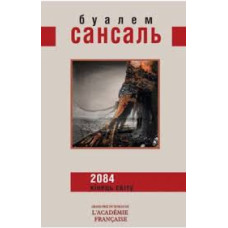 2084. Кінець світу
