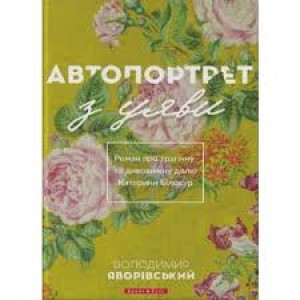 Автопортрет з уяви
