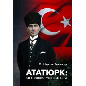 Ататюрк. Біографія мислителя