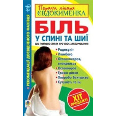 Біль у спині та шиї. Що потрібно знати про своє захворювання