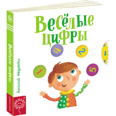 Веселые цифры