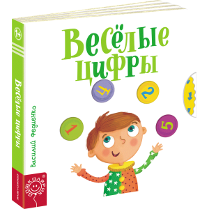 Веселые цифры Веселые цифры