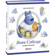 Вовк Собаця Вовк Собаця