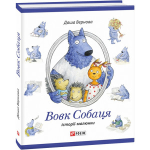 Вовк Собаця Вовк Собаця