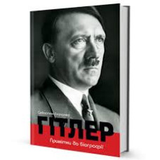 Гітлер. Примітки до біографії
