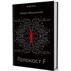 Голокост F