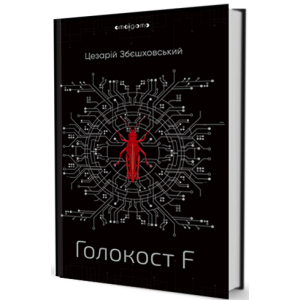 Голокост F