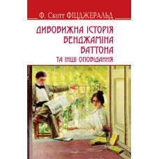 Дивовижна історія Бенджаміна Баттона та інші оповідання