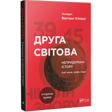 Друга світова. Непридумані історії. (Не) наша, жива, інша