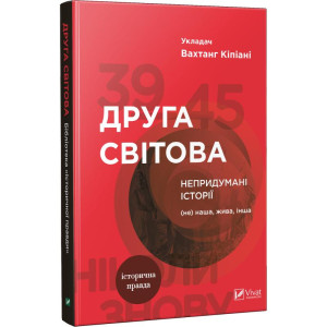 Друга світова. Непридумані історії. (Не) наша, жива, інша