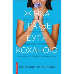 Жінка прагне бути коханою