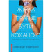 Жінка прагне бути коханою