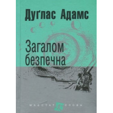 Загалом безпечна (Маєстат слова)