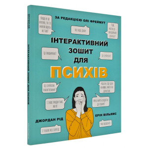Інтерактивний зошит для психів