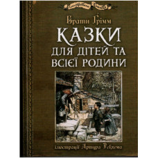 Казки для дітей та всієї родини (ілюстрації Артура Рекхема)