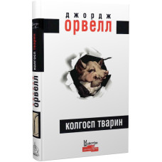 Колгосп тварин (Серія: Майстри світової прози)